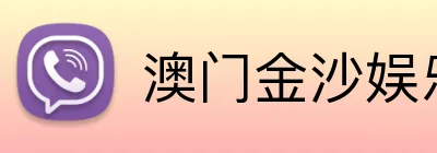 澳门金沙娱乐城官网 Logo